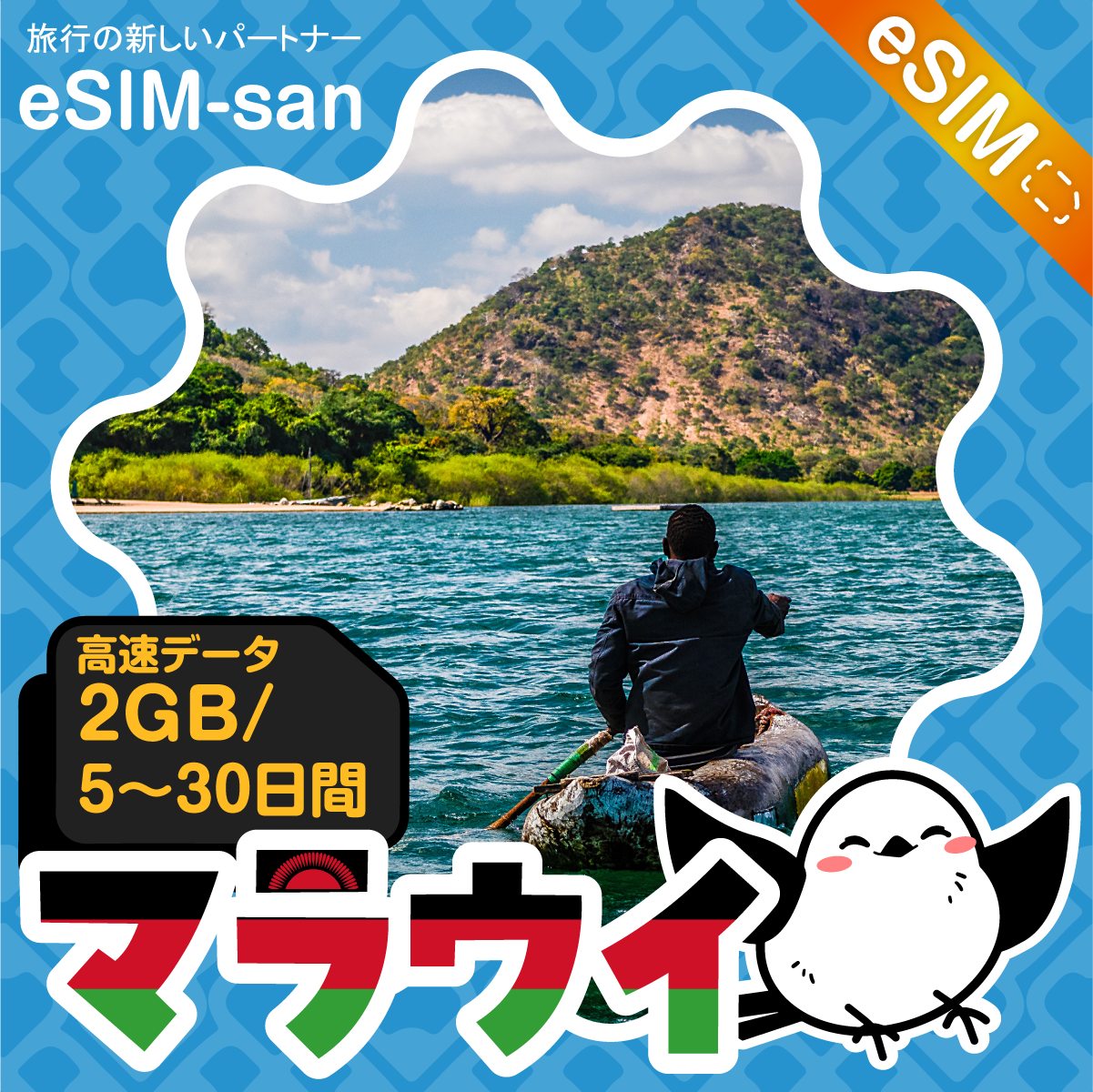 マラウイeSIMの2GB/dayプラン画像_eSIM-san