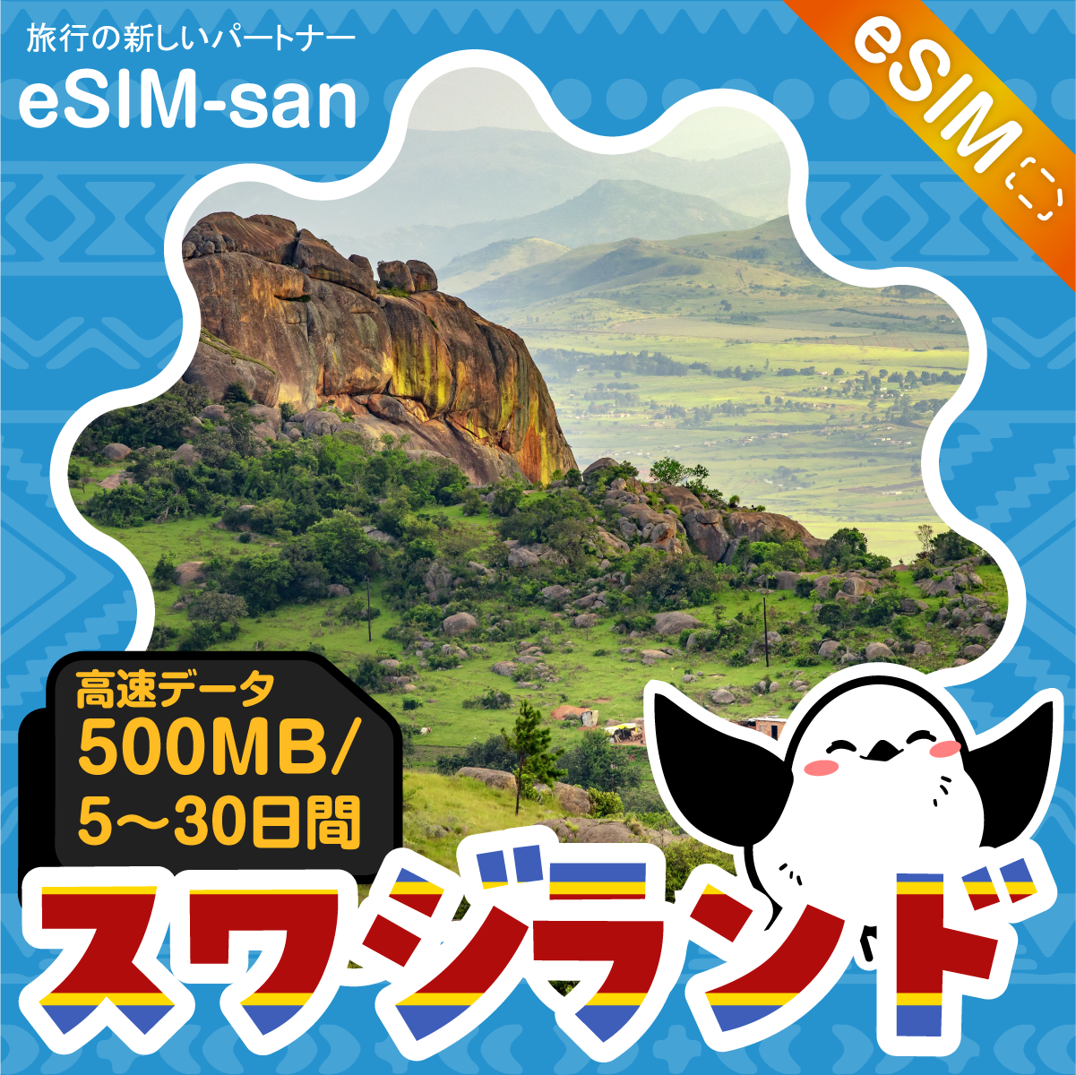 スワジランドeSIMの500MB/dayプラン画像_eSIM-san