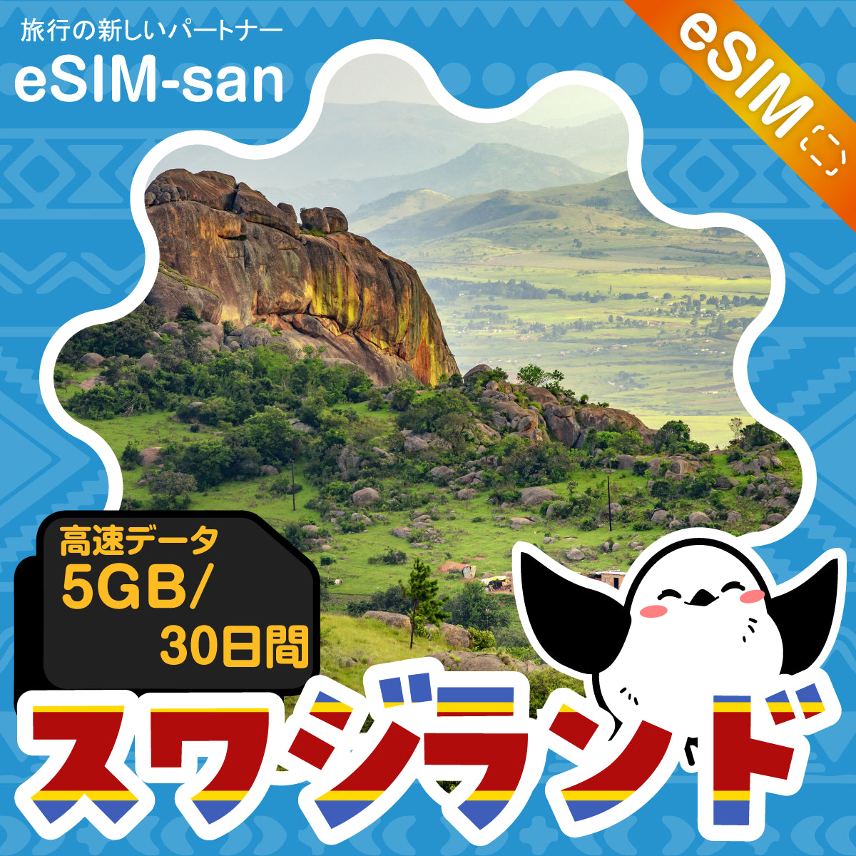 スワジランドeSIMの5GBプラン画像_eSIM-san