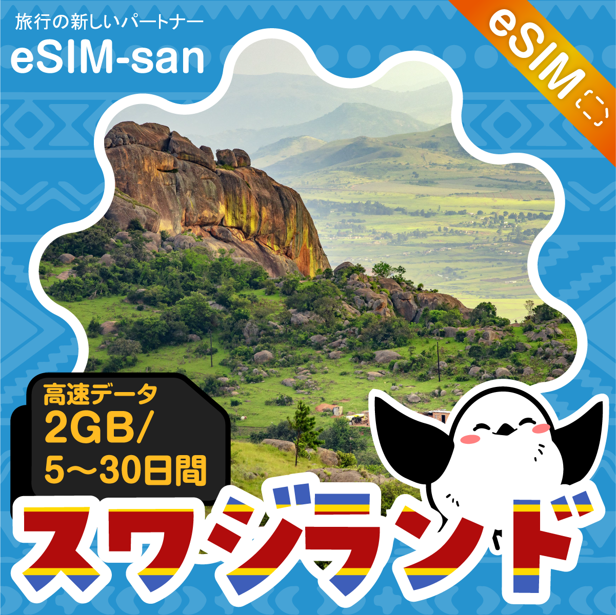 スワジランドeSIMの2GB/dayプラン画像_eSIM-san