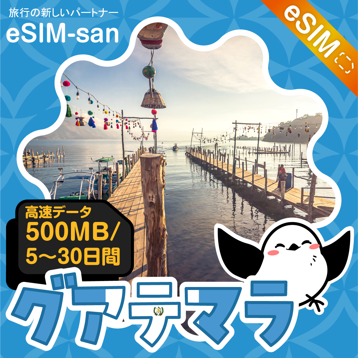 グアテマラeSIMの500MB/dayプラン画像_eSIM-san