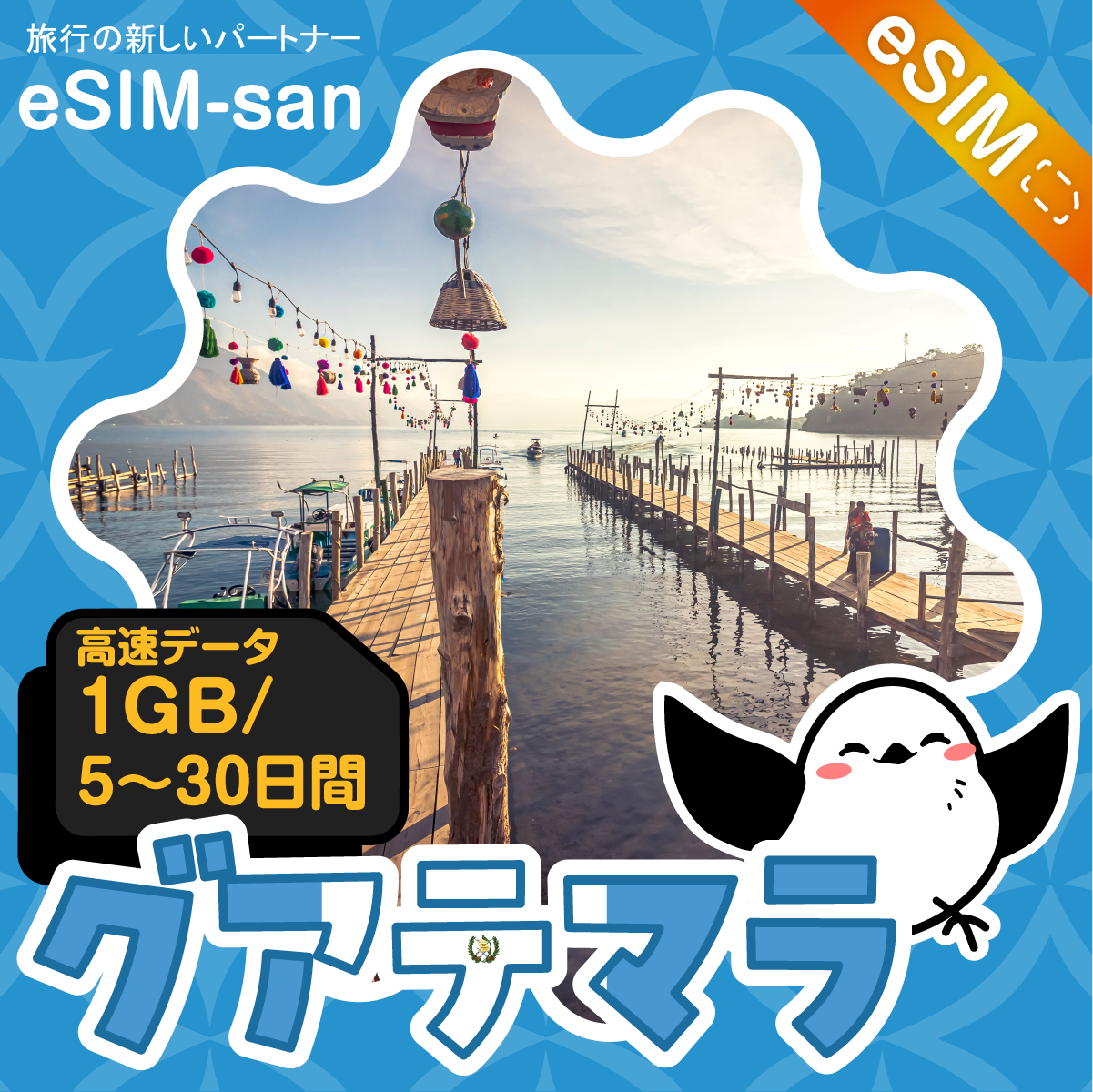 グアテマラeSIMの1GB/dayプラン画像_eSIM-san