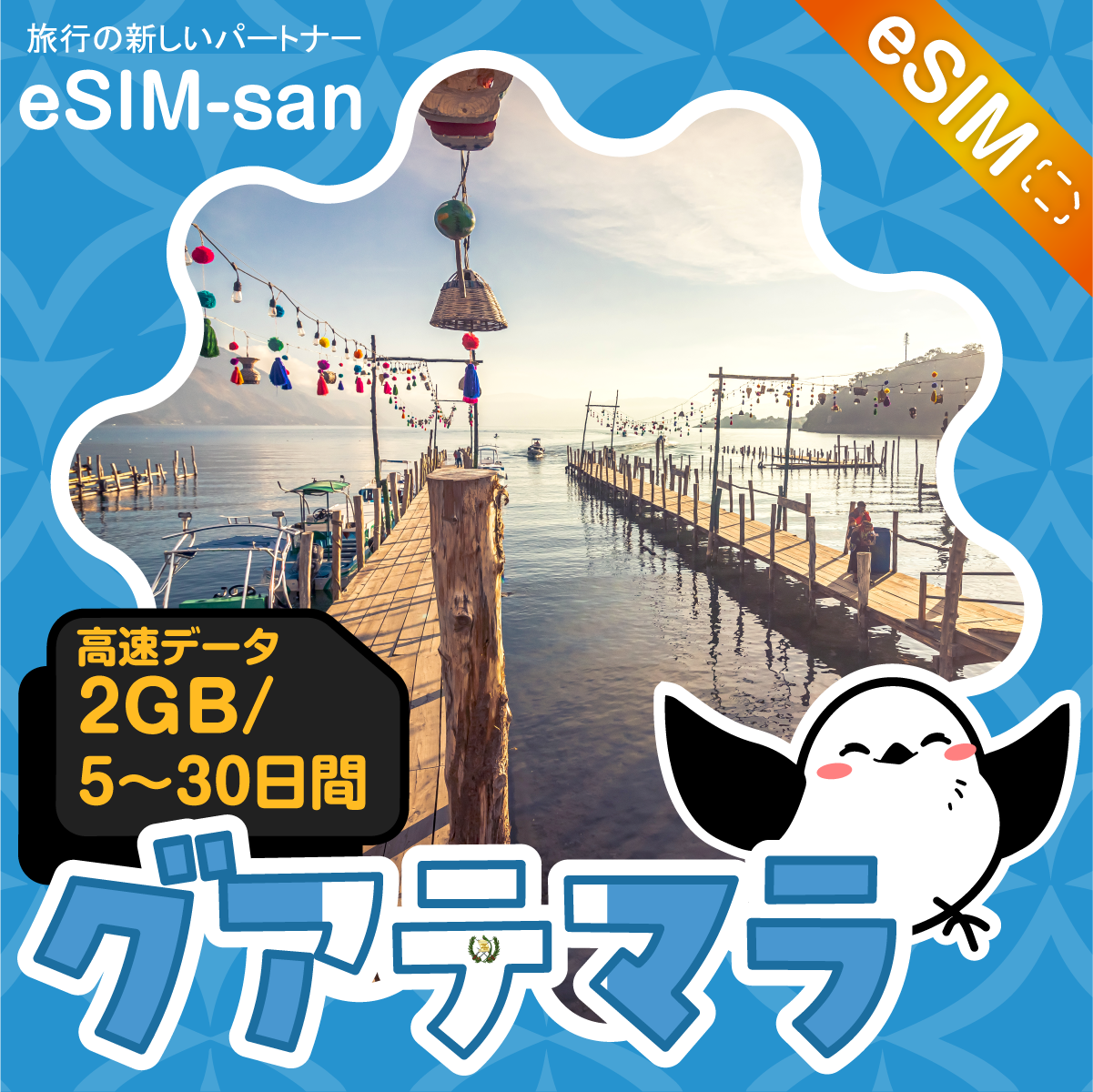 グアテマラeSIMの2GB/dayプラン画像_eSIM-san