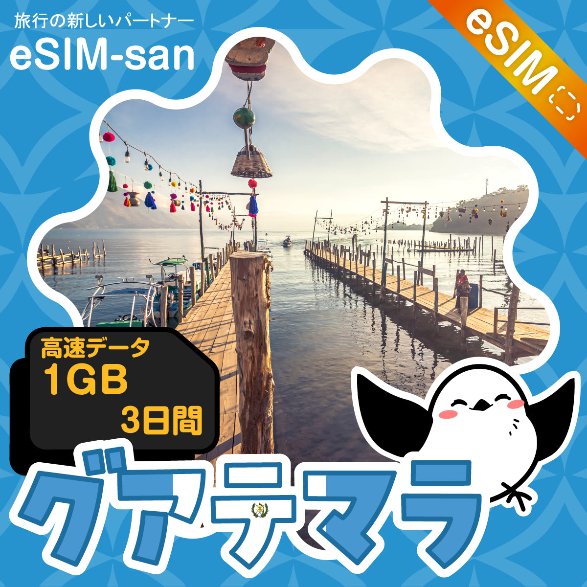 グアテマラeSIMの1GB/3日間プラン画像_eSIM-san