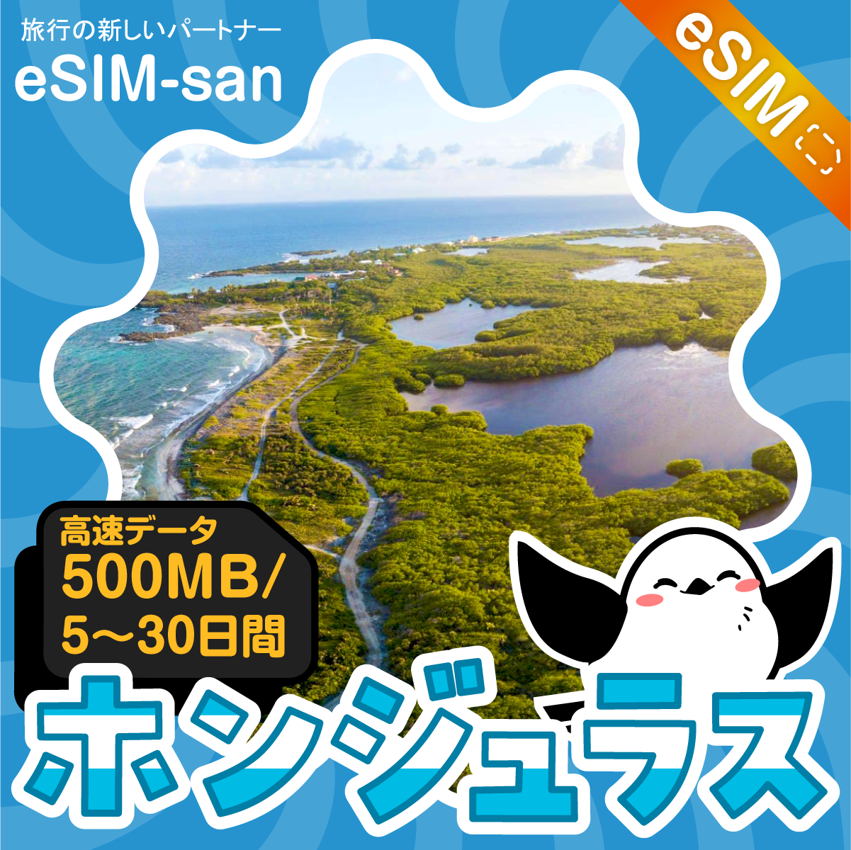 ホンジュラスeSIMの500MB/dayプラン画像_eSIM-san