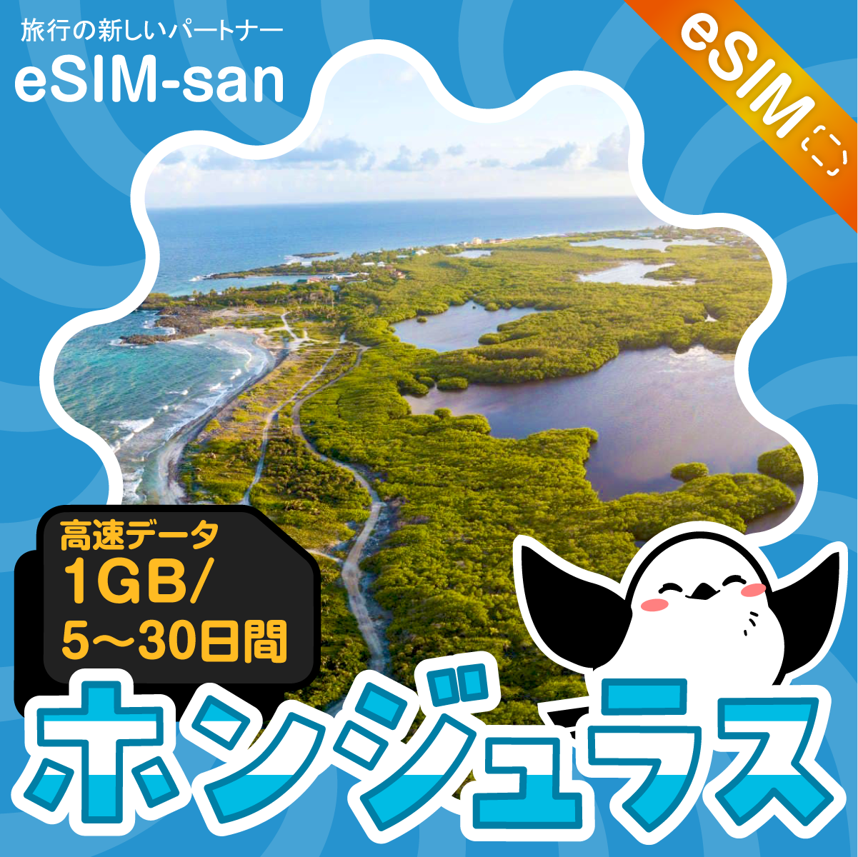 ホンジュラスeSIMの1GB/dayプラン画像_eSIM-san