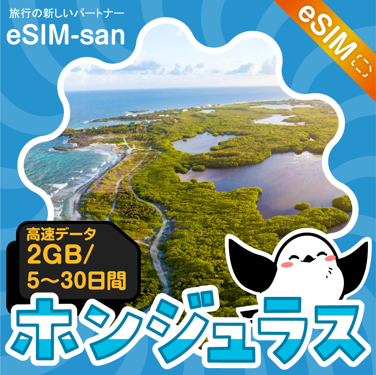 ホンジュラスeSIMの2GB/dayプラン画像_eSIM-san