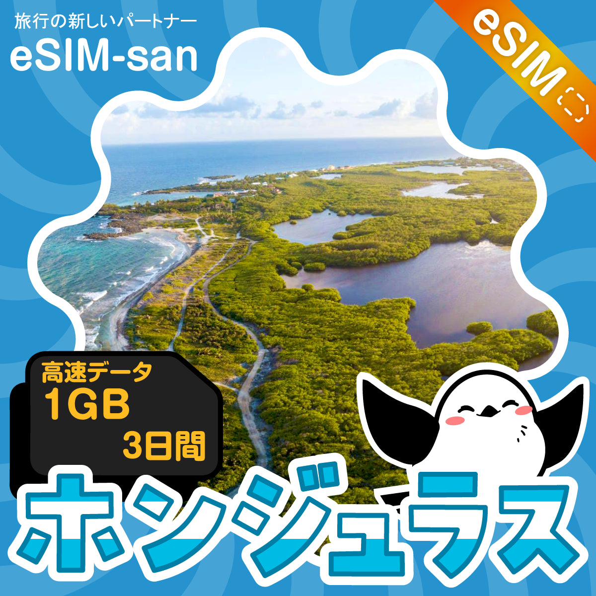 ホンジュラスeSIMの1GB/3日間プラン画像_eSIM-san