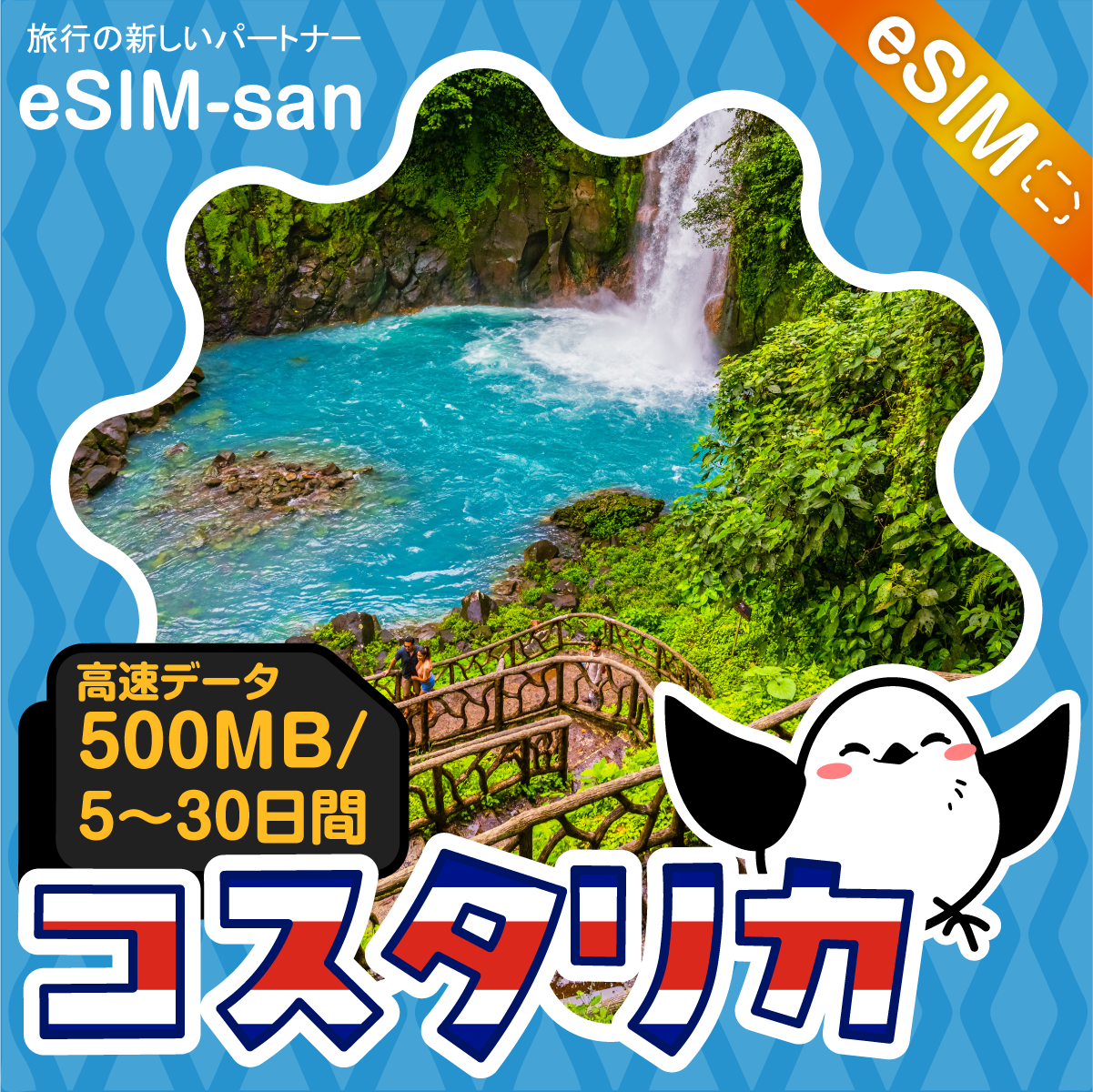 コスタリカeSIMの500MB/dayプラン画像_eSIM-san