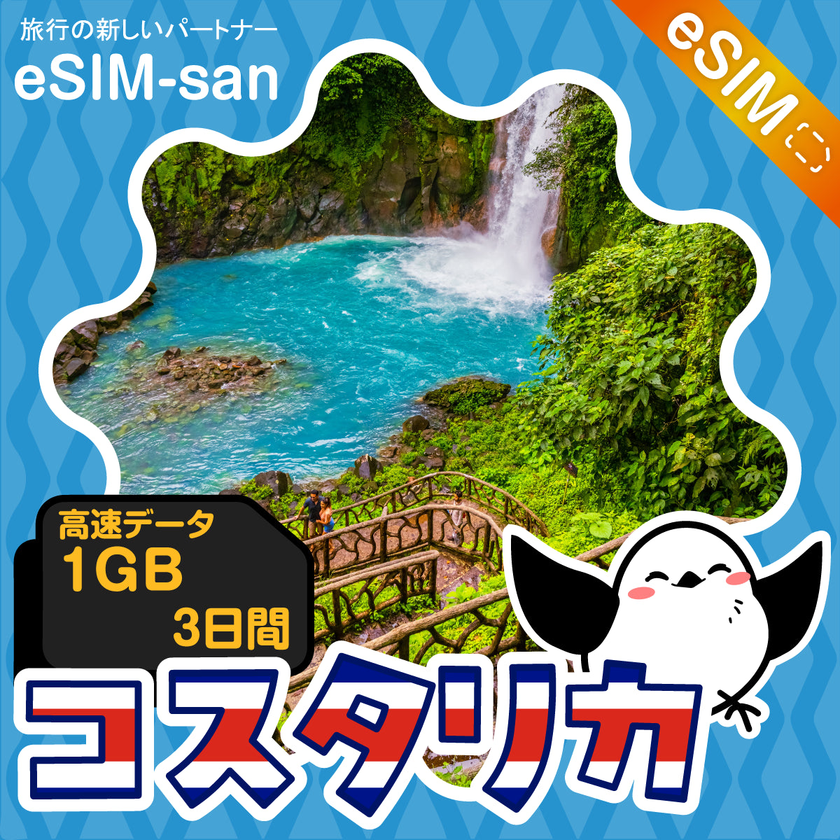 コスタリカeSIMの1GB/3日間プラン画像_eSIM-san