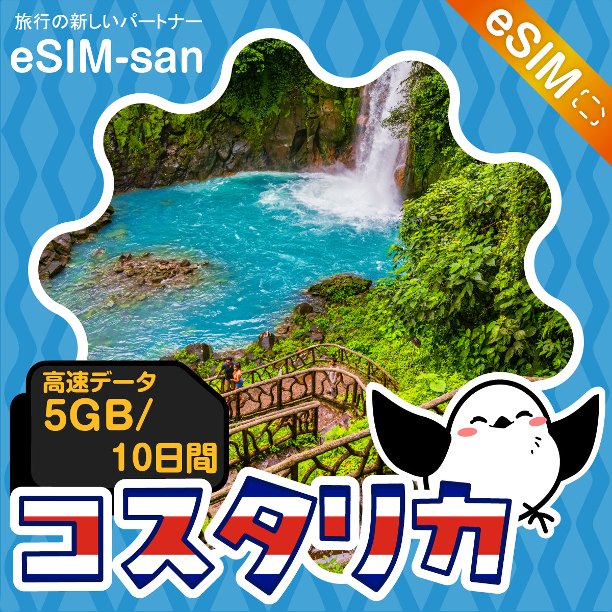コスタリカeSIMの5GB/10日間プラン画像_eSIM-san