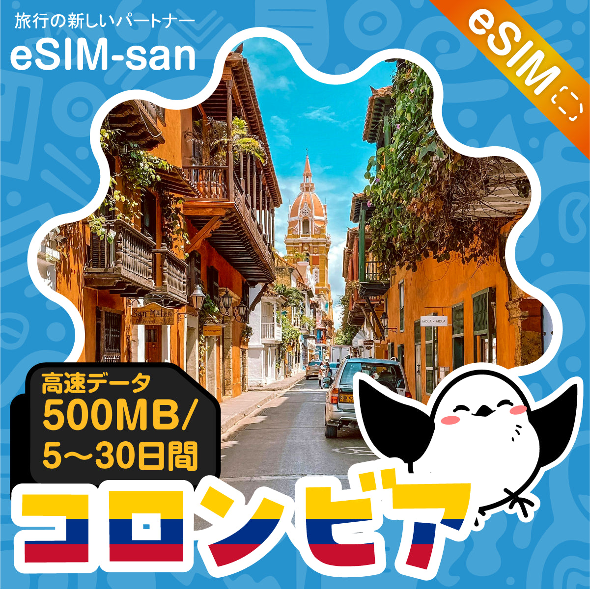 コロンビアeSIMの500MB/dayプラン画像_eSIM-san