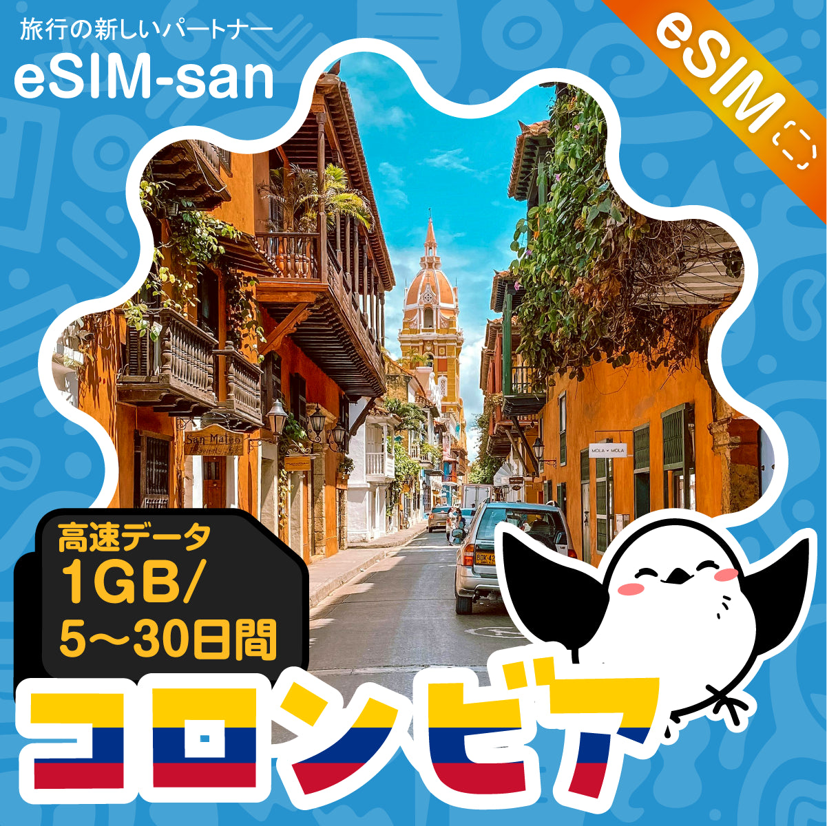 コロンビアeSIMの1GB/dayプラン画像_eSIM-san