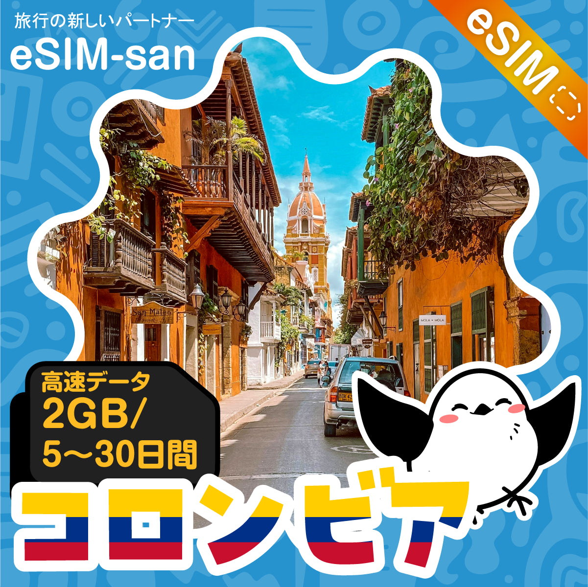 コロンビアeSIMの2GB/dayプラン画像_eSIM-san