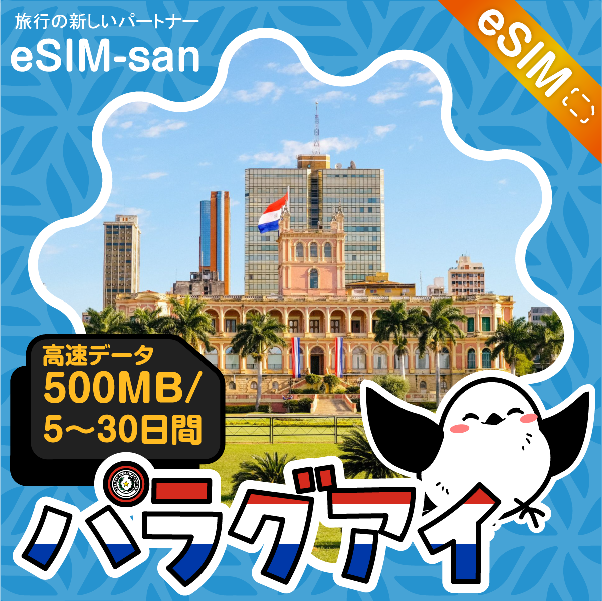 パラグアイeSIMの500MB/dayプラン画像_eSIM-san