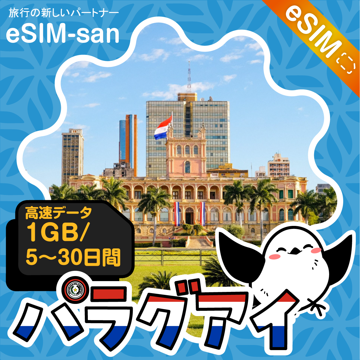 パラグアイeSIMの1GB/dayプラン画像_eSIM-san