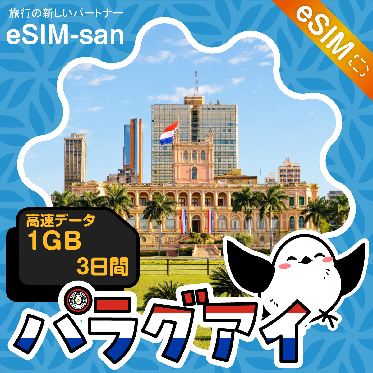 パラグアイeSIMの1GB/3日間プラン画像_eSIM-san