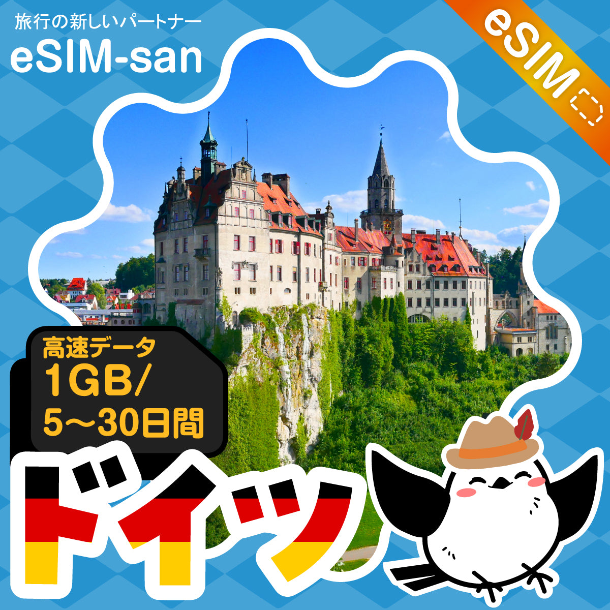 ドイツeSIMの1GB/dayプラン画像_eSIM-san