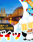 ドイツeSIMの3GB/10日間プラン画像_eSIM-san