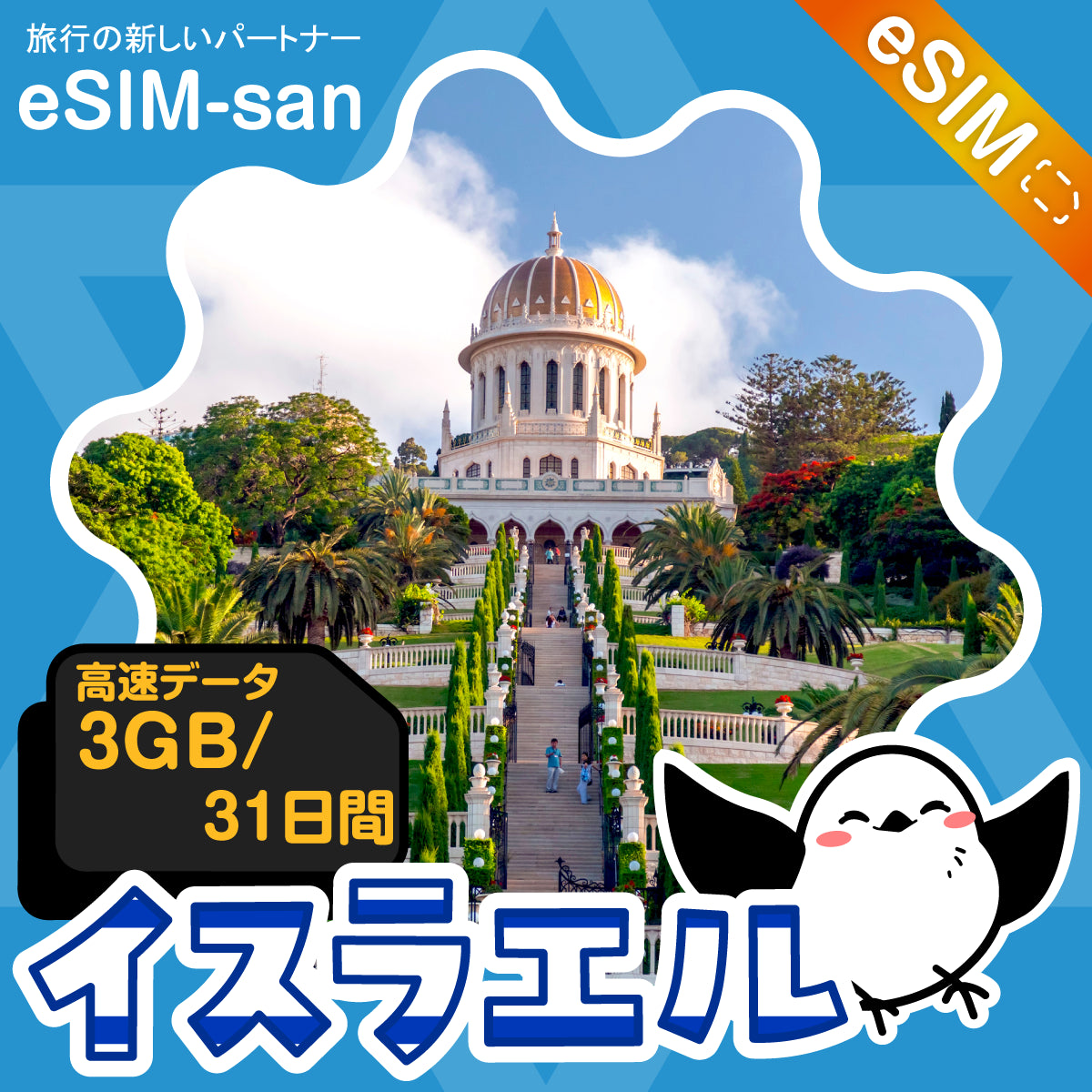 イスラエルeSIMの3GBプラン画像_eSIM-san