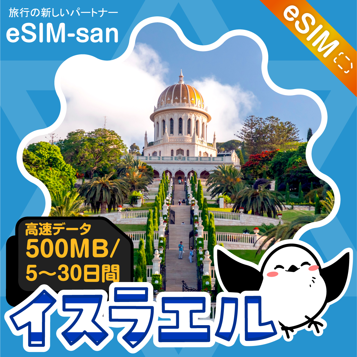 イスラエルeSIMの500MB/dayプラン画像_eSIM-san