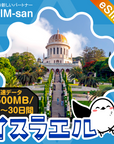 イスラエルeSIMの500MB/dayプラン画像_eSIM-san