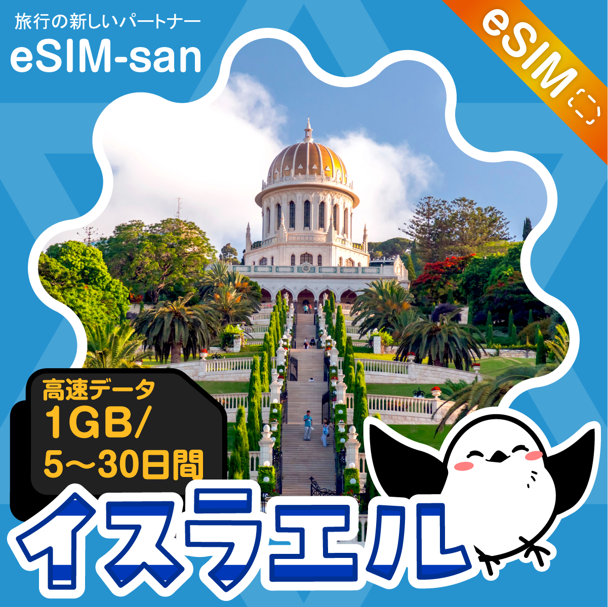 イスラエルeSIMの1GB/dayプラン画像_eSIM-san