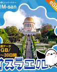 イスラエルeSIMの1GB/dayプラン画像_eSIM-san