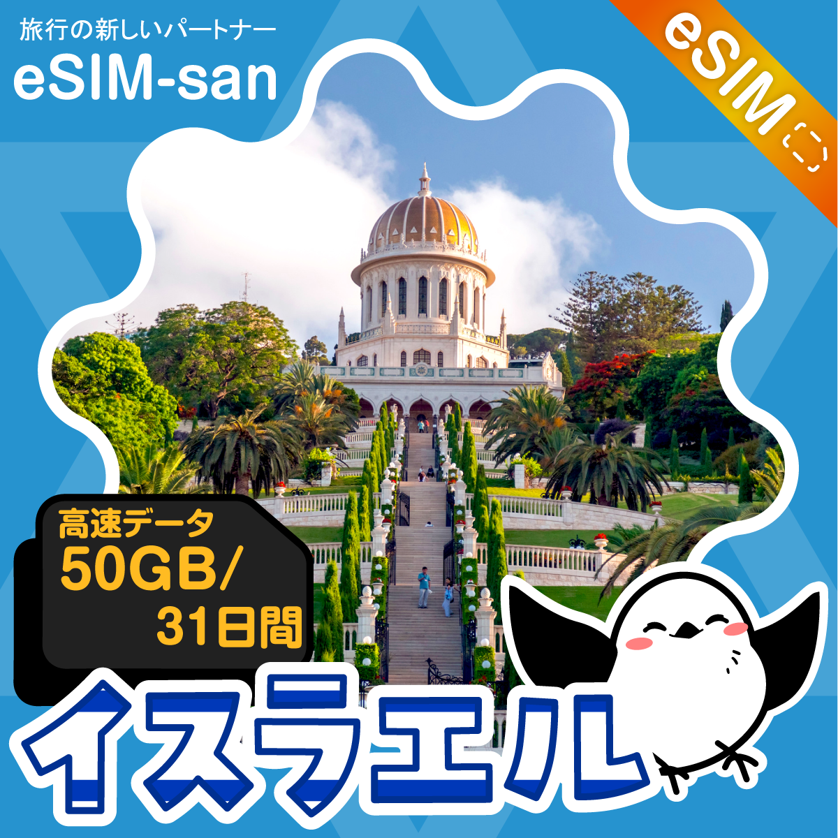 イスラエルeSIMの50GBプラン画像_eSIM-san
