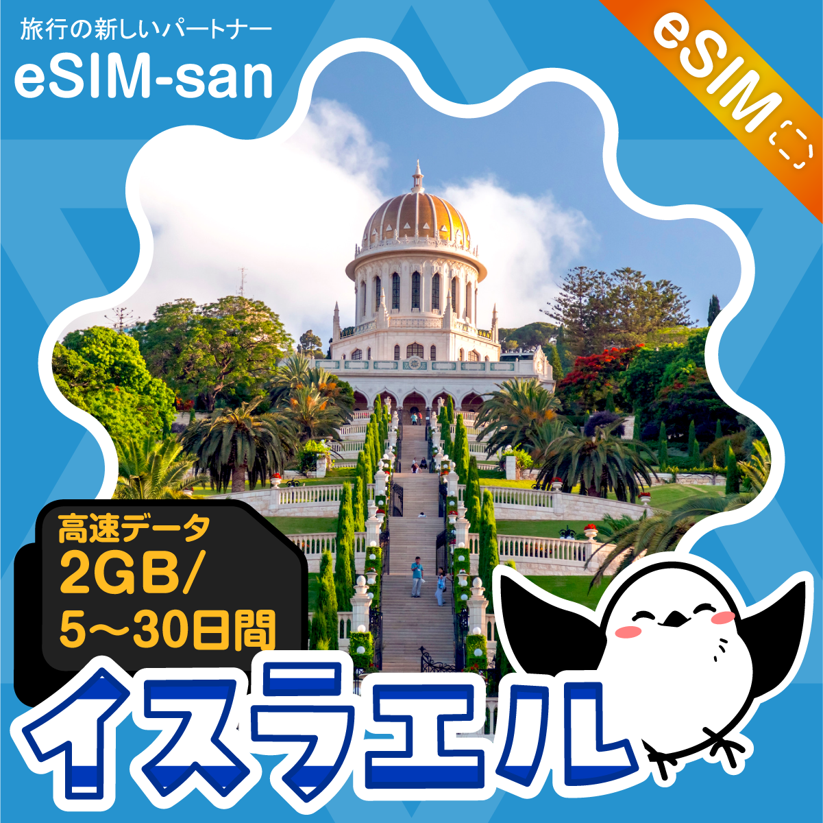 イスラエルeSIMの2GB/dayプラン画像_eSIM-san