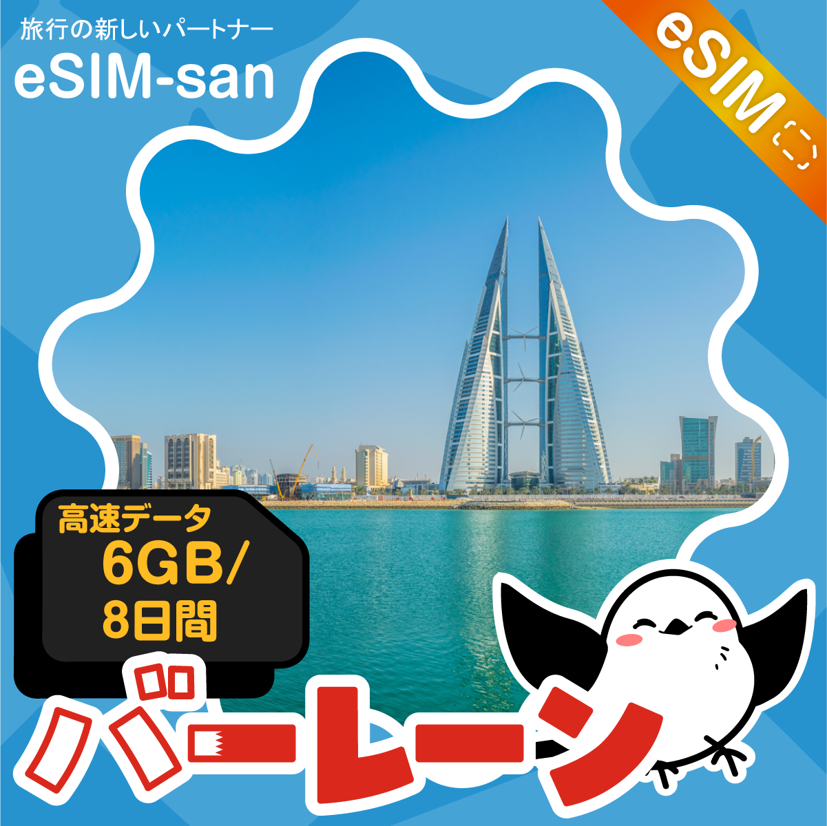 バーレーンeSIMの6GBプラン画像_eSIM-san