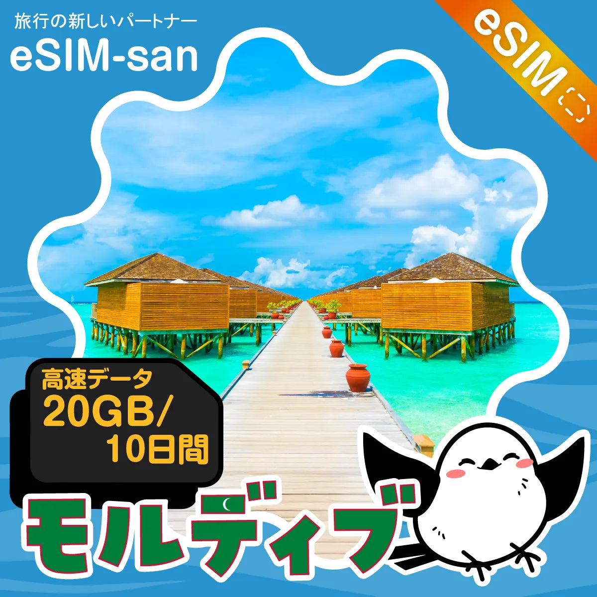 モルディブ共和国eSIMの5GBプラン画像_eSIM-san