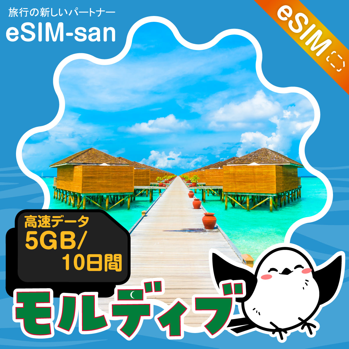 モルディブ共和国eSIMの10日間5GBプラン画像_eSIM-san