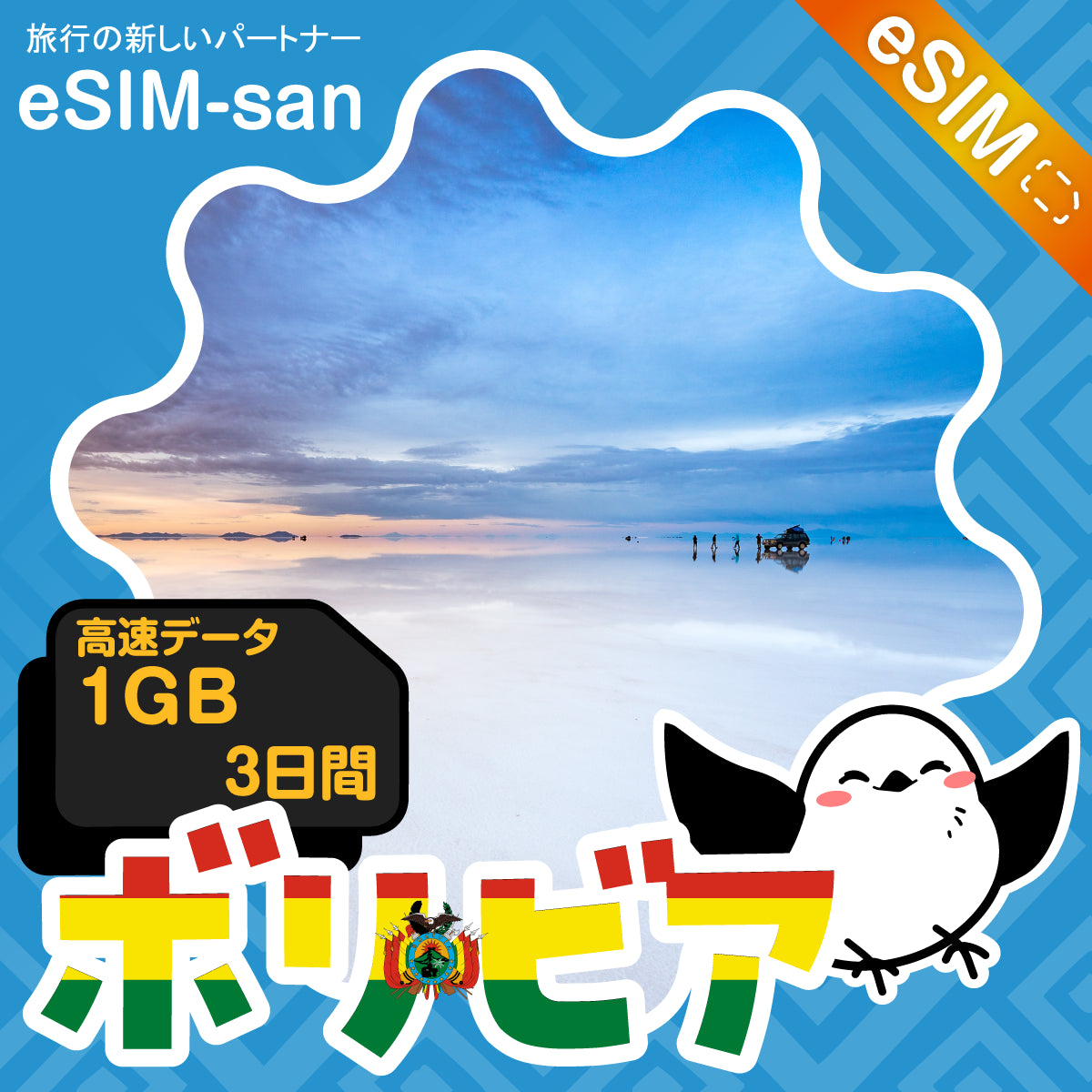 ボリビアeSIMの1GB/3日間プラン画像_eSIM-san