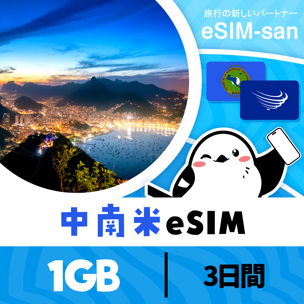 中南米14か国周遊プランeSIMの1GB/3日間プラン画像_eSIM-san
