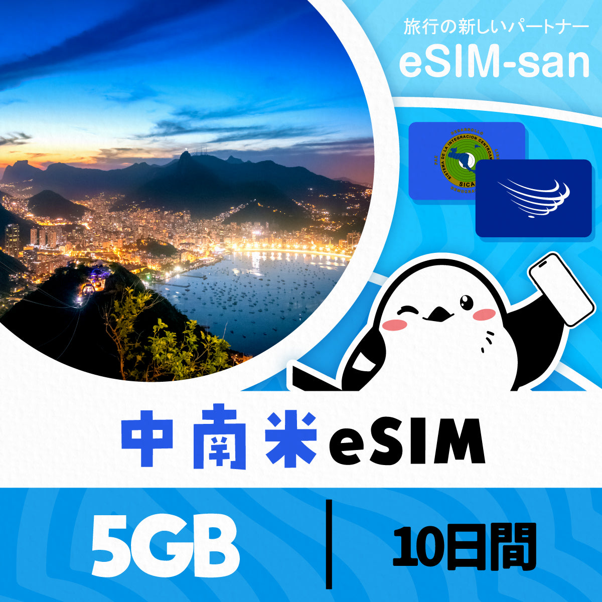 中南米14か国周遊プランeSIMの5GB/10日間プラン画像_eSIM-san