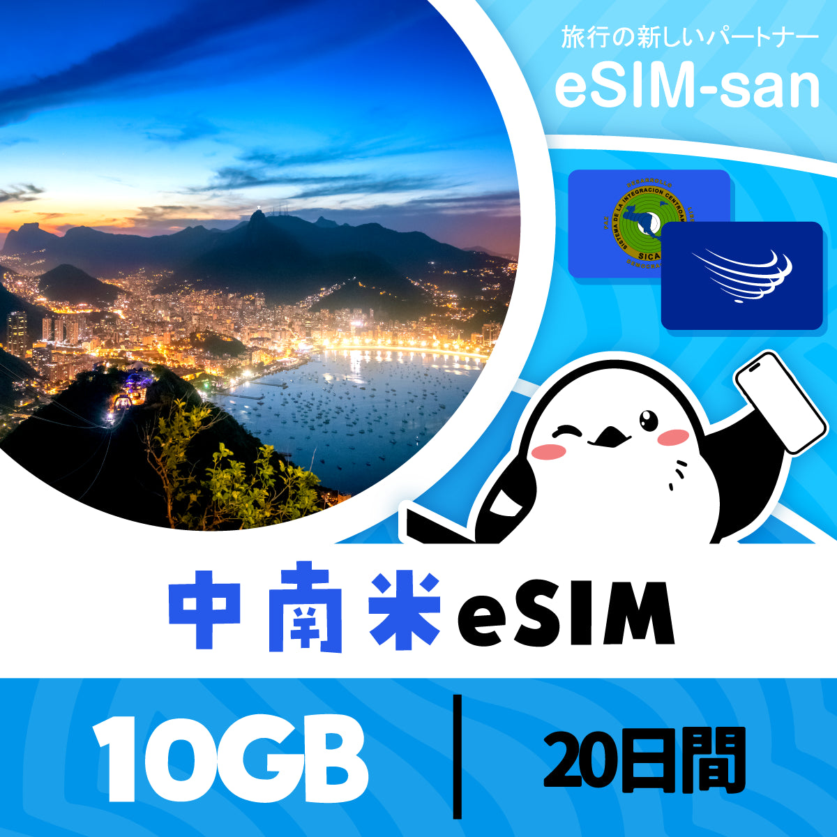 中南米14か国周遊プランeSIMの10GB/20日間プラン画像_eSIM-san