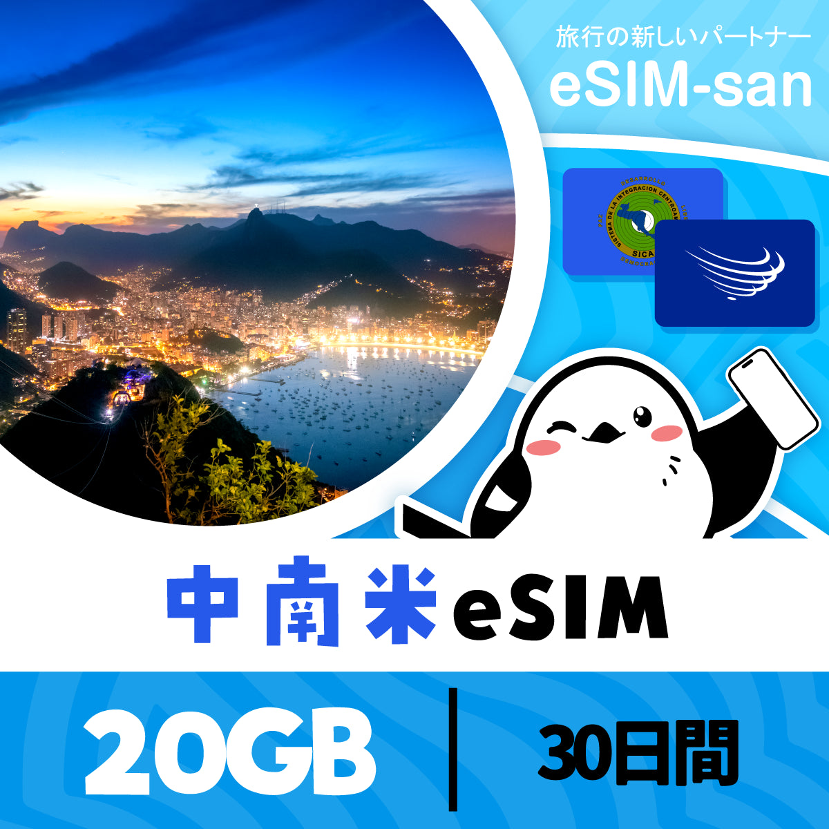 中南米14か国周遊プランeSIMの20GB/30日間プラン画像_eSIM-san
