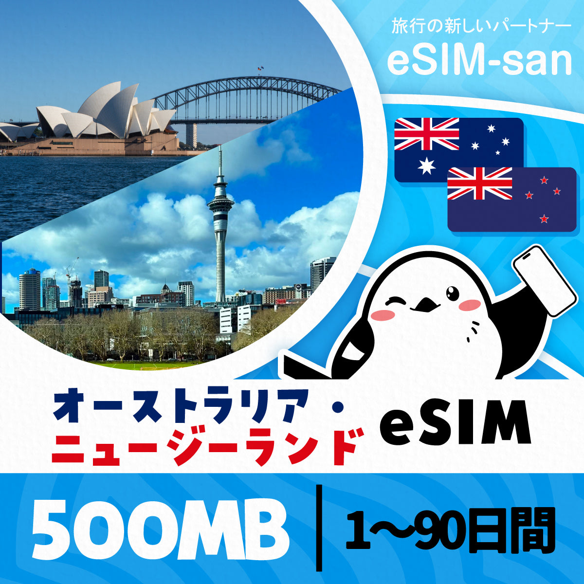 オーストラリア・ニュージーランドeSIMの500MB/dayプラン画像_eSIM-san