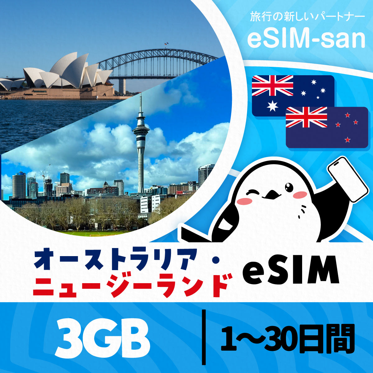 オーストラリア・ニュージーランドeSIMの3GB/dayプラン画像_eSIM-san