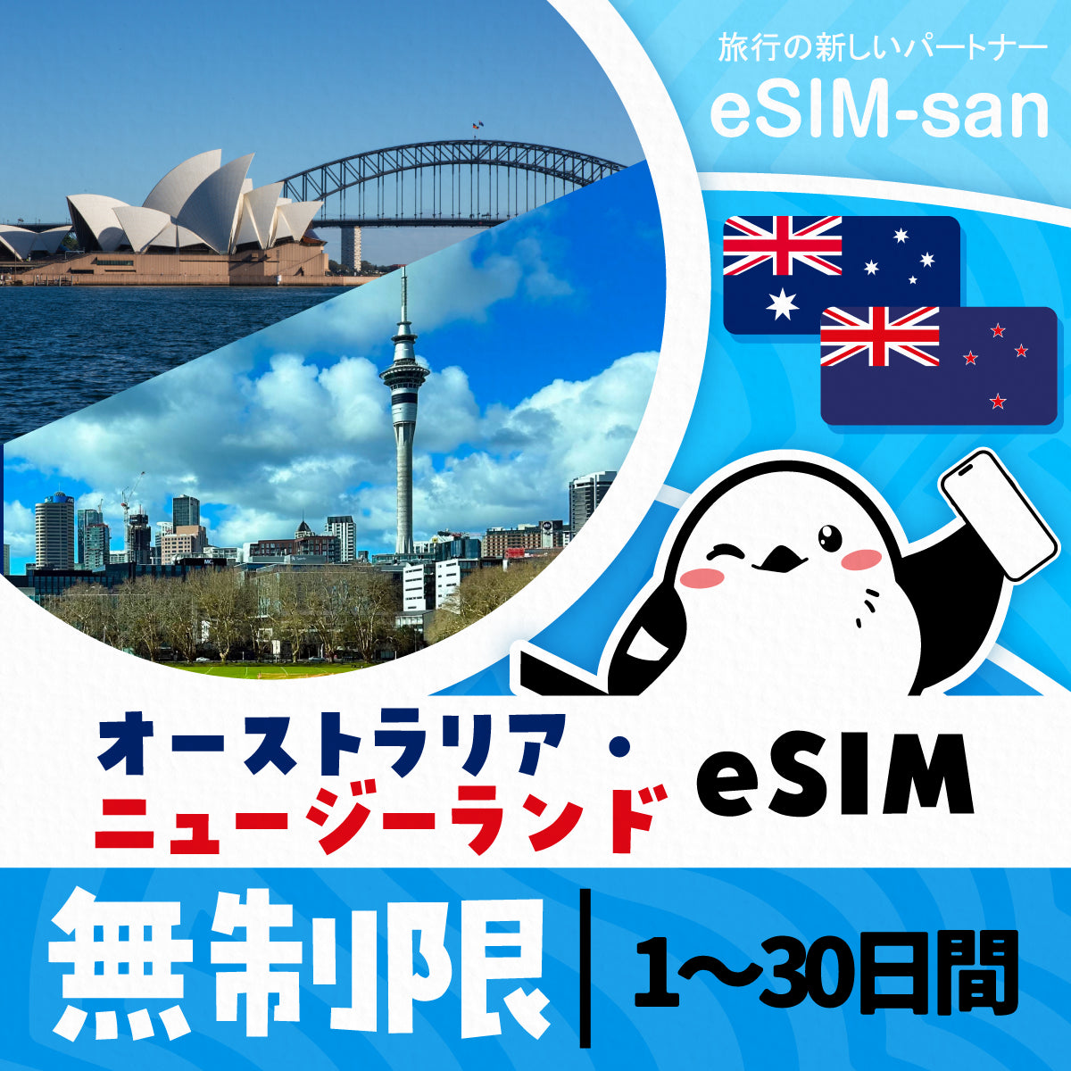 オーストラリア・ニュージーランドeSIMの無制限プラン画像_eSIM-san