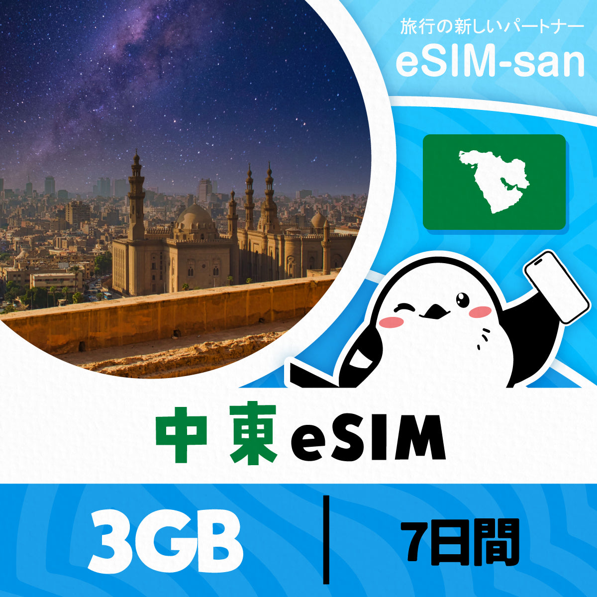 中東5か国周遊プランeSIMの3GB/7日間プラン画像_eSIM-san