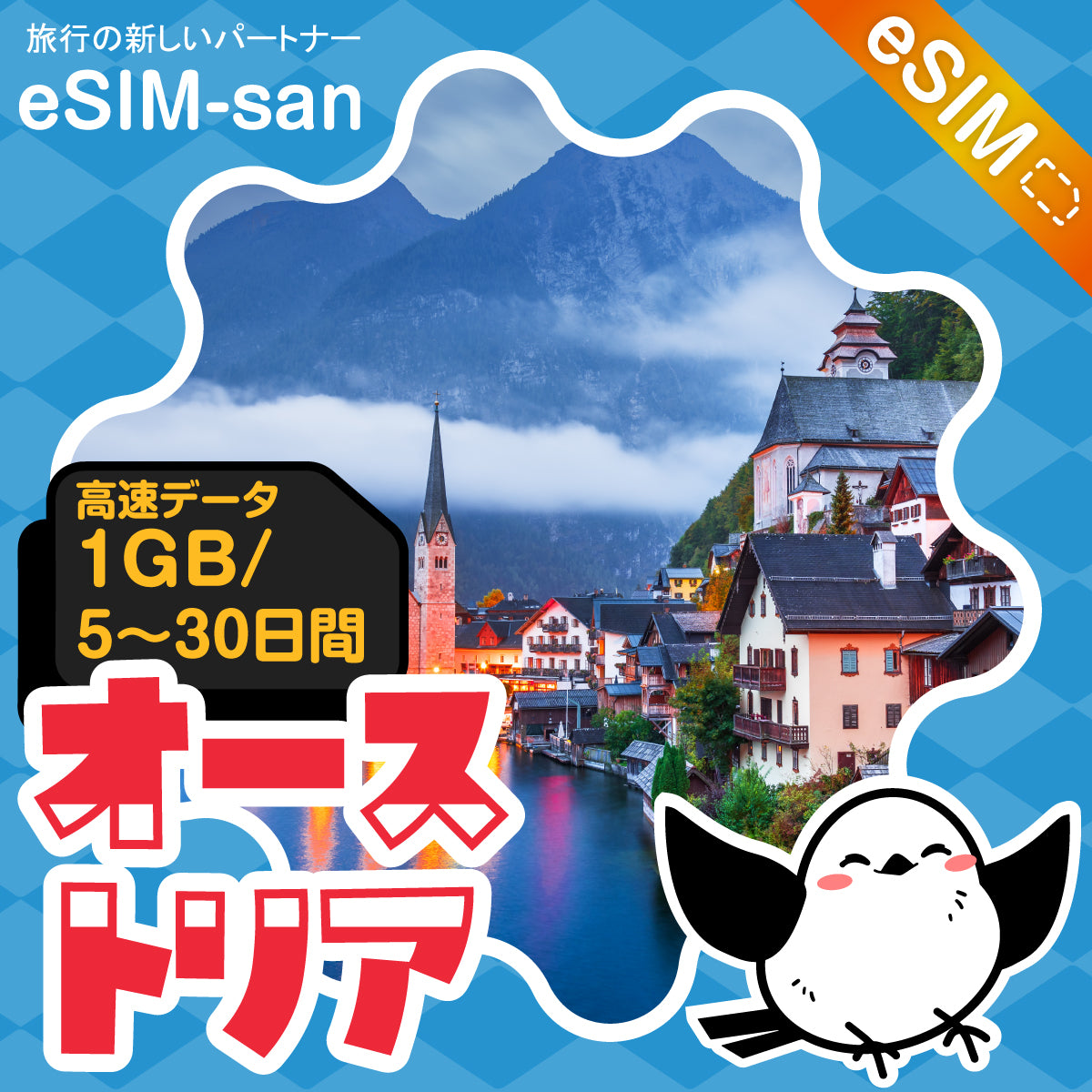 オーストリアeSIMの1GB/dayプラン画像_eSIM-san