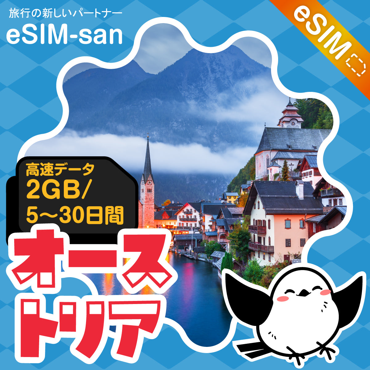 オーストリアeSIMの2GB/dayプラン画像_eSIM-san