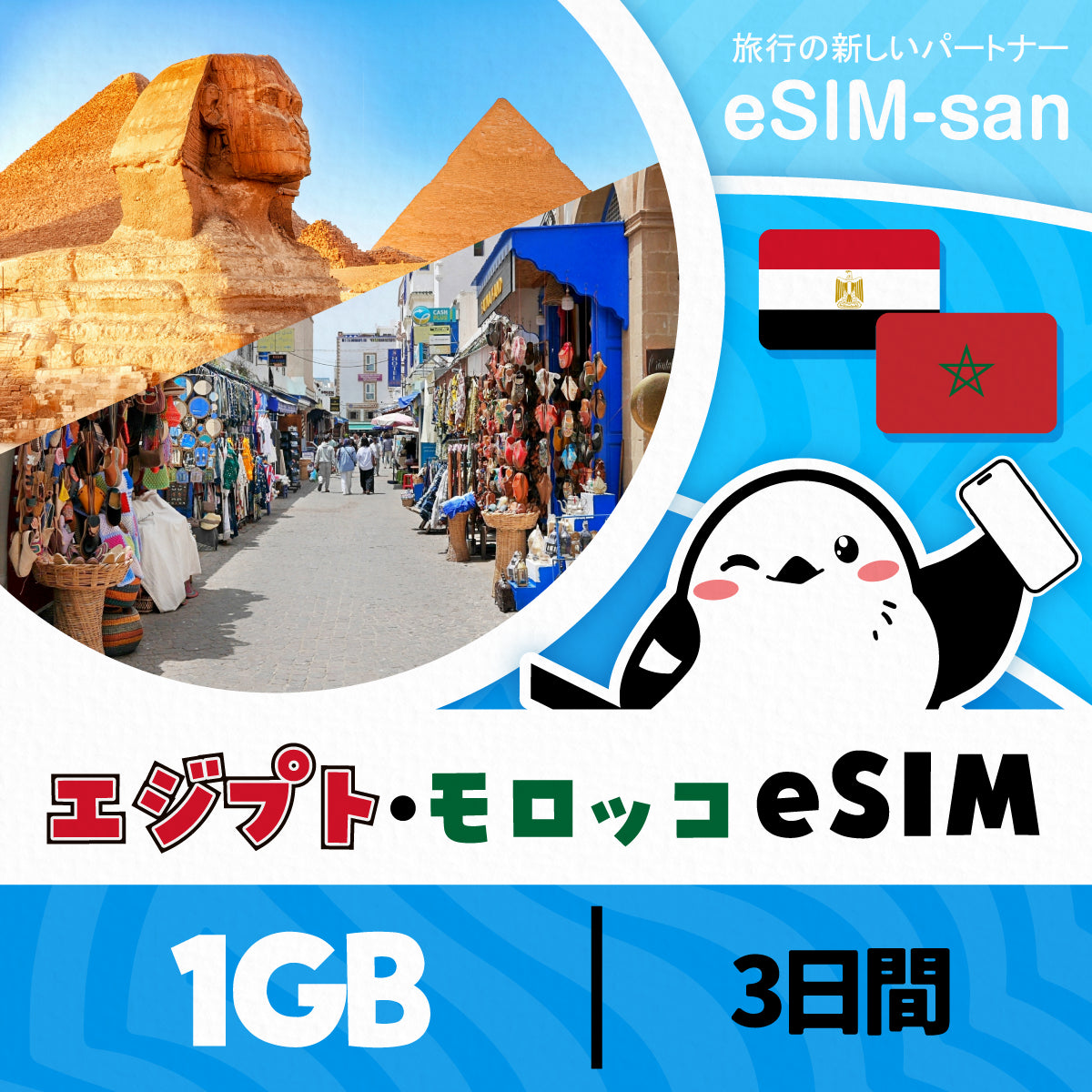 エジプト・モロッコeSIMの1GB/3日間プラン画像_eSIM-san