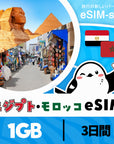エジプト・モロッコeSIMの1GB/3日間プラン画像_eSIM-san