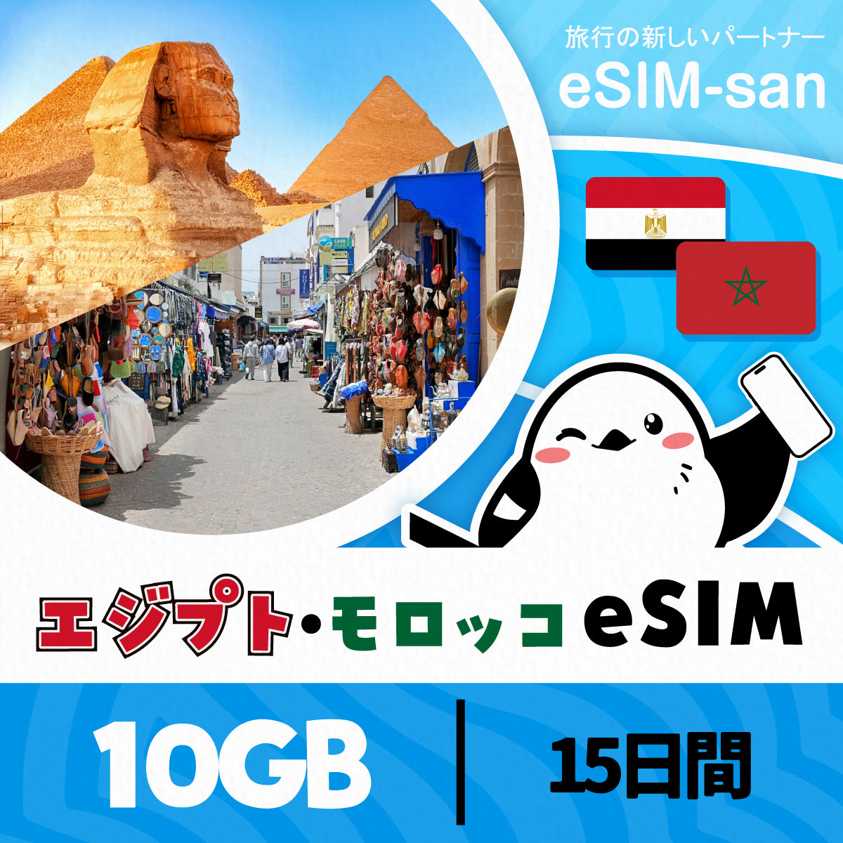 エジプト・モロッコeSIMの10GB/15日間プラン画像_eSIM-san