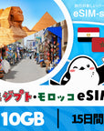 エジプト・モロッコeSIMの10GB/15日間プラン画像_eSIM-san
