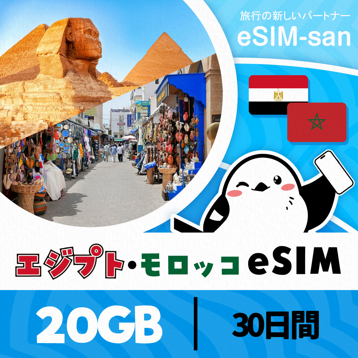 エジプト・モロッコeSIMの20GB/30日間プラン画像_eSIM-san