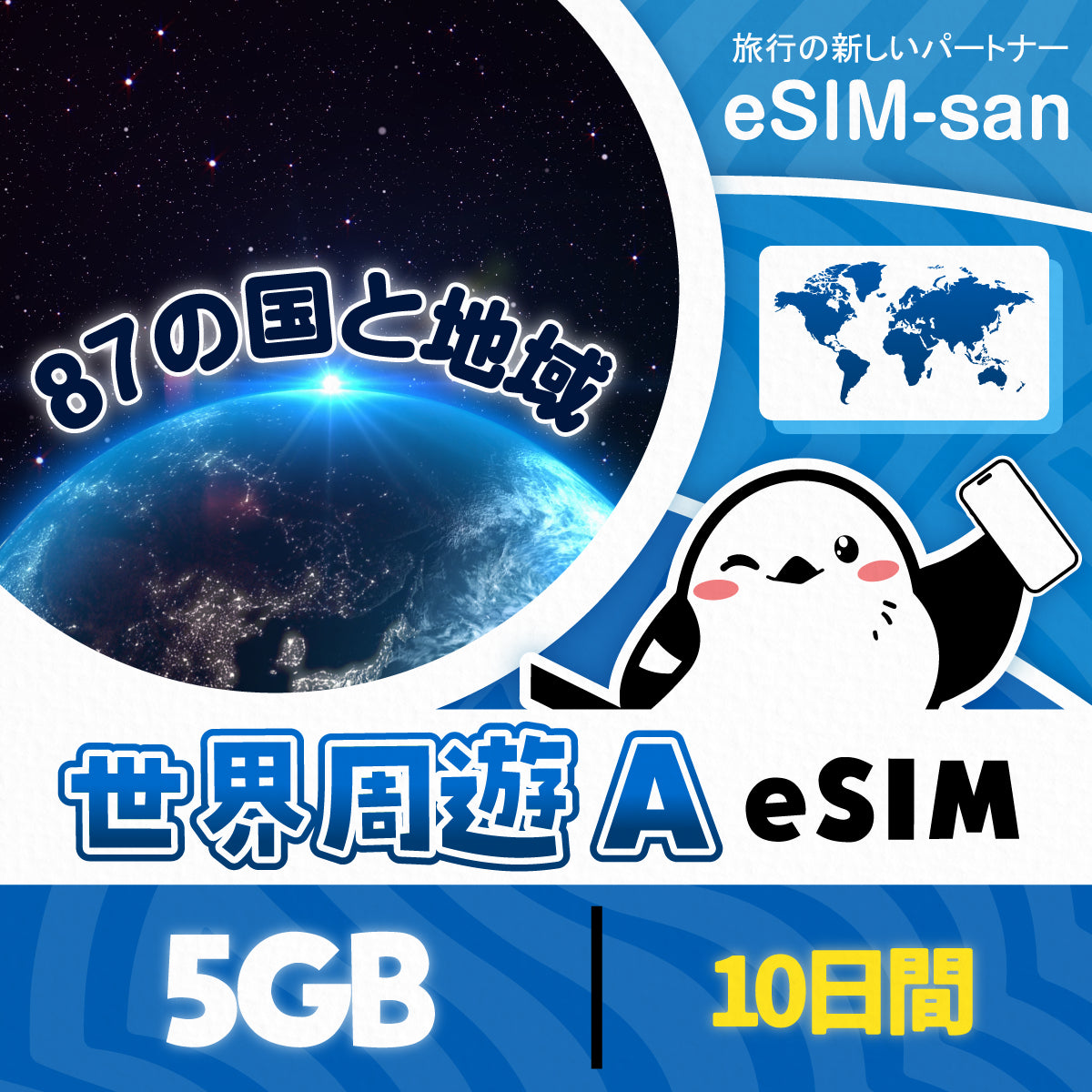 世界87の国と地域周遊プランeSIMの1GB/3日間プラン画像_eSIM-san